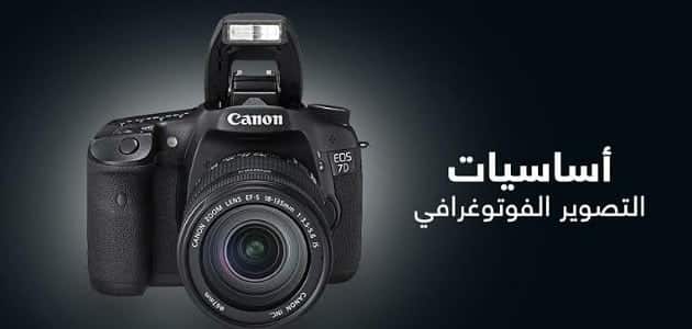 مقدمة عن التصوير الفوتوغرافي وأساسياته مقدمة عن التصوير الفوتوغرافي وأساسياته