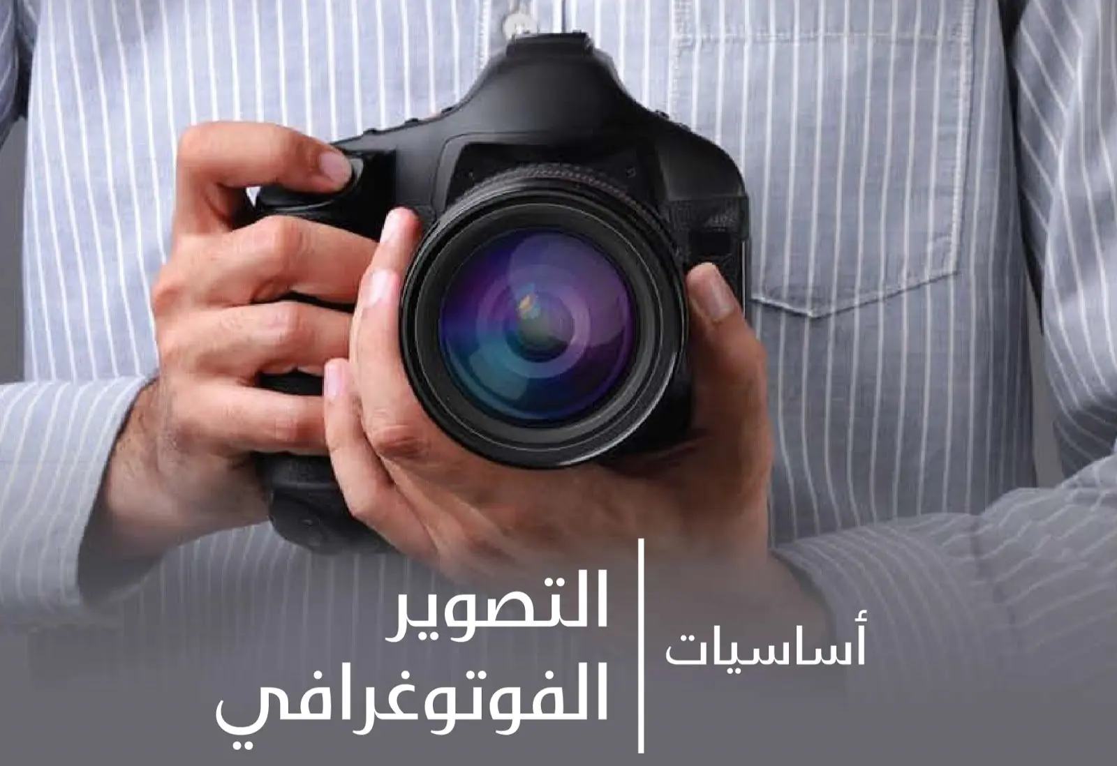 مقدمة عن التصوير الفوتوغرافي وأساسياته مقدمة عن التصوير الفوتوغرافي وأساسياته