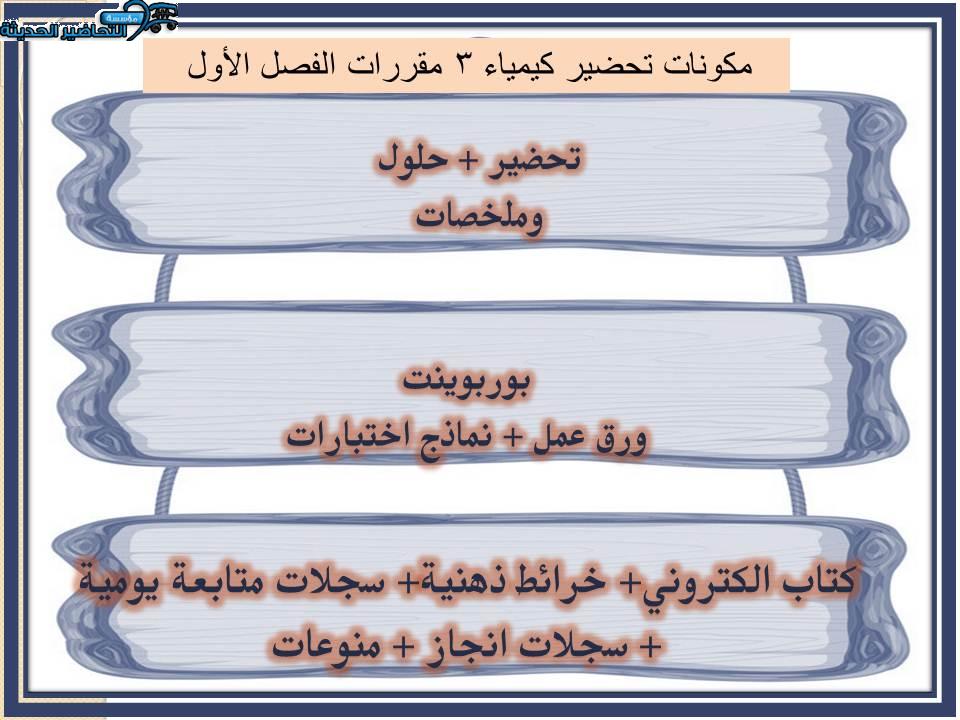واجبات كيمياء 3 مقررات الفصل الأول مدرستي مكونات تحضير كيمياء 3 مقررات الفصل الأول