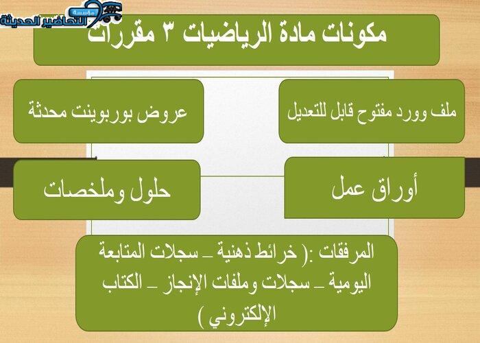 تحضير مادة الرياضيات 3 مقررات مكونات مادة الرياضيات 3 مقررات