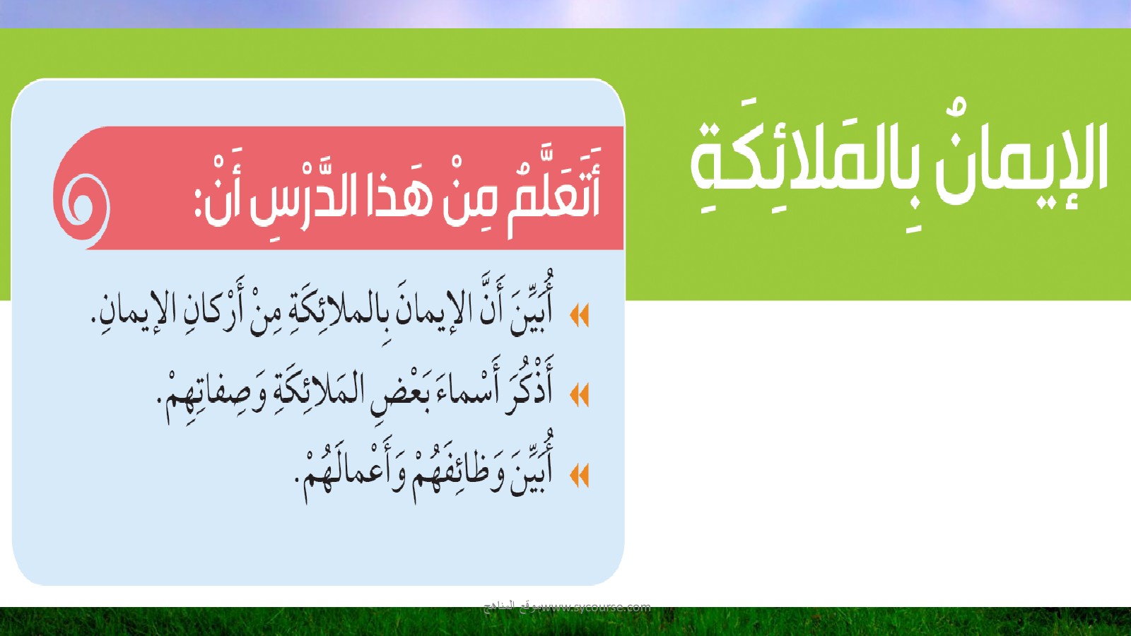 مهارات درس الايمان بالملائكة عليهم السلام مادة التوحيد الصف الثالث الابتدائي الفصل الدراسي الثاني مهارات درس الايمان بالملائكة عليهم السلام مادة التوحيد الصف الثالث الابتدائي