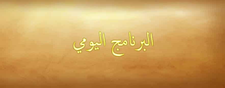 مهارات درس البرنامج اليومي (2) مادة الدراسات الاسلامية الصف الثالث الابتدائي مهارات درس البرنامج اليومي (2) مادة الدراسات الاسلامية الصف الثالث الابتدائي
