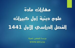 مهارات مادة العلوم الدينية أول كبيرات الفصل الدراسي الأول مهارات مادة العلوم الدينية أول كبيرات الفصل الدراسي الأول 1441