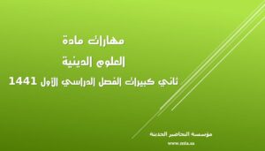 مهارات مادة العلوم الدينية ثاني كبيرات الفصل الدراسي الأول مهارات مادة العلوم الدينية ثاني كبيرات الفصل الدراسي الأول 1441