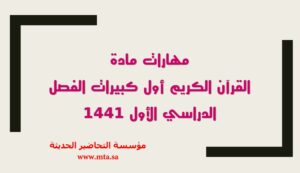 مهارات مادة القرآن الكريم أول كبيرات الفصل الدراسي الأول مهارات مادة القرآن الكريم أول كبيرات الفصل الدراسي الأول 1441