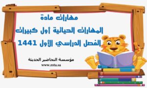 مهارات مادة المهارات الحياتية أول كبيرات الفصل الدراسي الأول مهارات مادة المهارات الحياتية أول كبيرات الفصل الدراسي الأول 1441