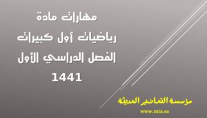مهارات مادة رياضيات أول كبيرات الفصل الدراسي الأول مهارات مادة رياضيات أول كبيرات الفصل الدراسي الأول 1441