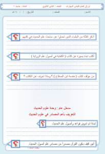 اوراق مهارات مادة الحديث2 مقررات الفصل الدراسي الثاني اوراق مهارات مادة الحديث2 مقررات الفصل الدراسي الثاني
