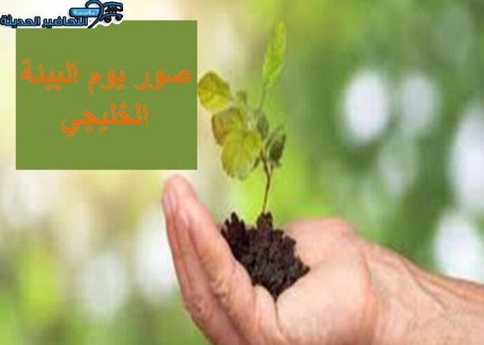صور يوم البيئة الخليجي صور يوم البيئة الخليجي