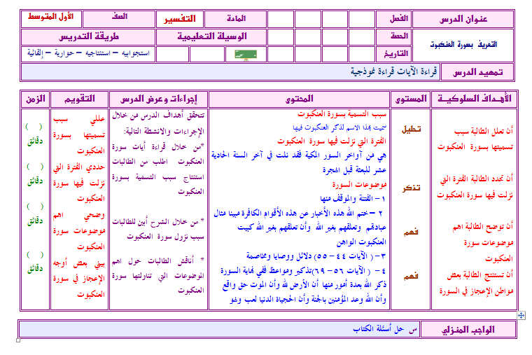 نماذج تحاضير الدروس مادة التفسير الصف الاول المتوسط الفصل الدراسي الثاني نماذج تحاضير الدروس مادة التفسير الصف الاول المتوسط الفصل الدراسي الثاني 1442هـ