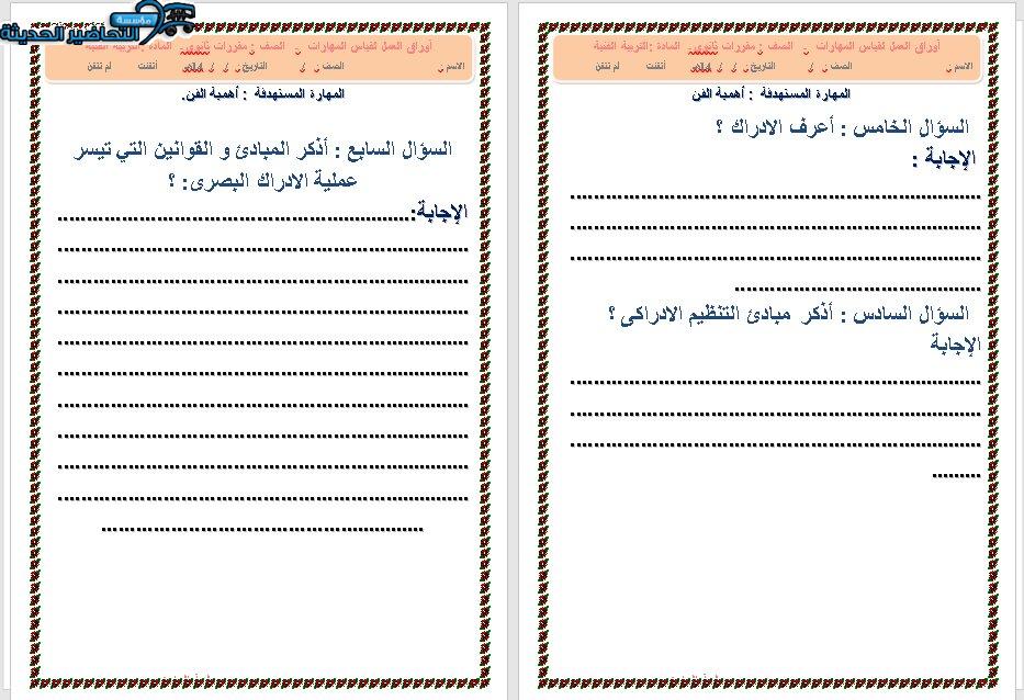 ورق عمل درس التأثيرية مادة التربية الفنية نظام المقررات ورق عمل درس التأثيرية مادة التربية الفنية نظام المقررات