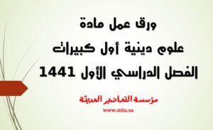 ورق عمل مادة العلوم الدينية أول كبيرات الفصل الدراسي الأول ورق عمل مادة العلوم الدينية أول كبيرات الفصل الدراسي الأول 1441