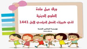 ورق عمل مادة العلوم الدينية ثاني كبيرات الفصل الدراسي الأول ورق عمل مادة العلوم الدينية ثاني كبيرات الفصل الدراسي الأول 1441