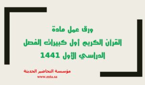 ورق عمل مادة القرآن الكريم أول كبيرات الفصل الدراسي الأول ورق عمل مادة القرآن الكريم أول كبيرات الفصل الدراسي الأول 1441