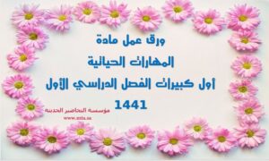 ورق عمل مادة المهارات الحياتية أول كبيرات الفصل الدراسي الأول ورق عمل مادة المهارات الحياتية أول كبيرات الفصل الدراسي الأول 1441