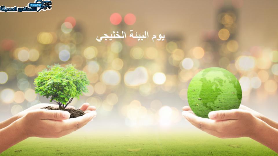 أسئلة يوم البيئة الخليجي أسئلة يوم البيئة الخليجي