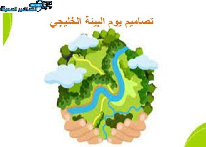 تصاميم يوم البيئة الخليجي تصاميم يوم البيئة الخليجي