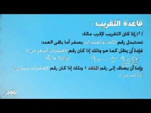 تحضير مادة الرياضيات درس التقريب إلى أقرب عشرة وإلى أقرب مئة  الصف الثالث الابتدائي الفصل الدراسى الاول