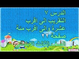 بور بوينت مادة الرياضيات درس التقريب إلى أقرب عشرة وإلى أقرب مئة الصف الثالث الابتدائي الفصل الدراسى الاول