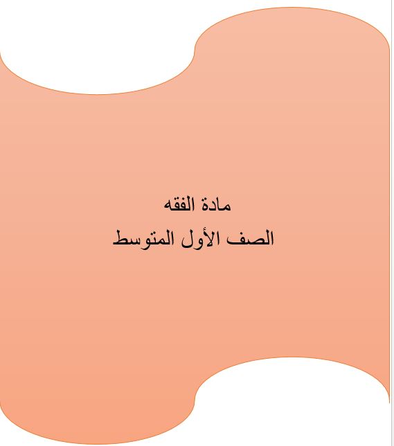 مهارات درس سجود السهو 1 مادة الفقه والسلوك الصف الأول المتوسط الفصل الدراسى الثانى 1441هـ
