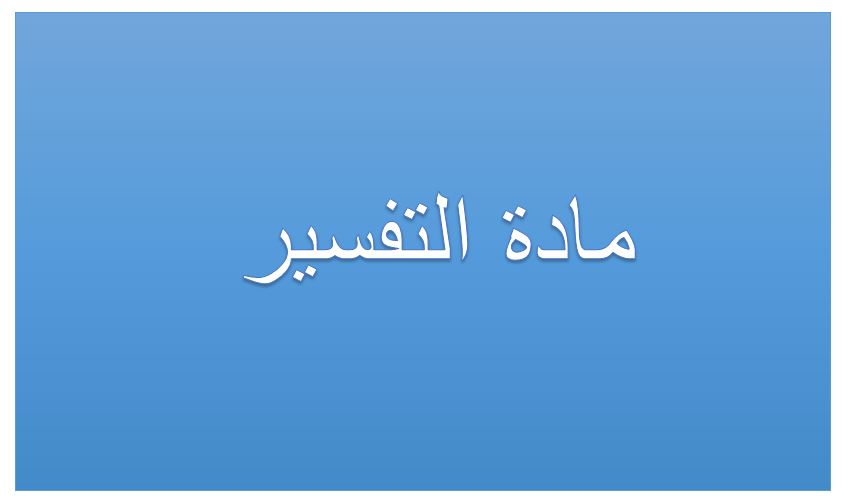 تحضير الوزارة درس تابع تفسير الآيات من 45/46 سورة العنكبوت مادة التفسير الصف الاول المتوسط الفصل الدراسى الثانى 1441هـ