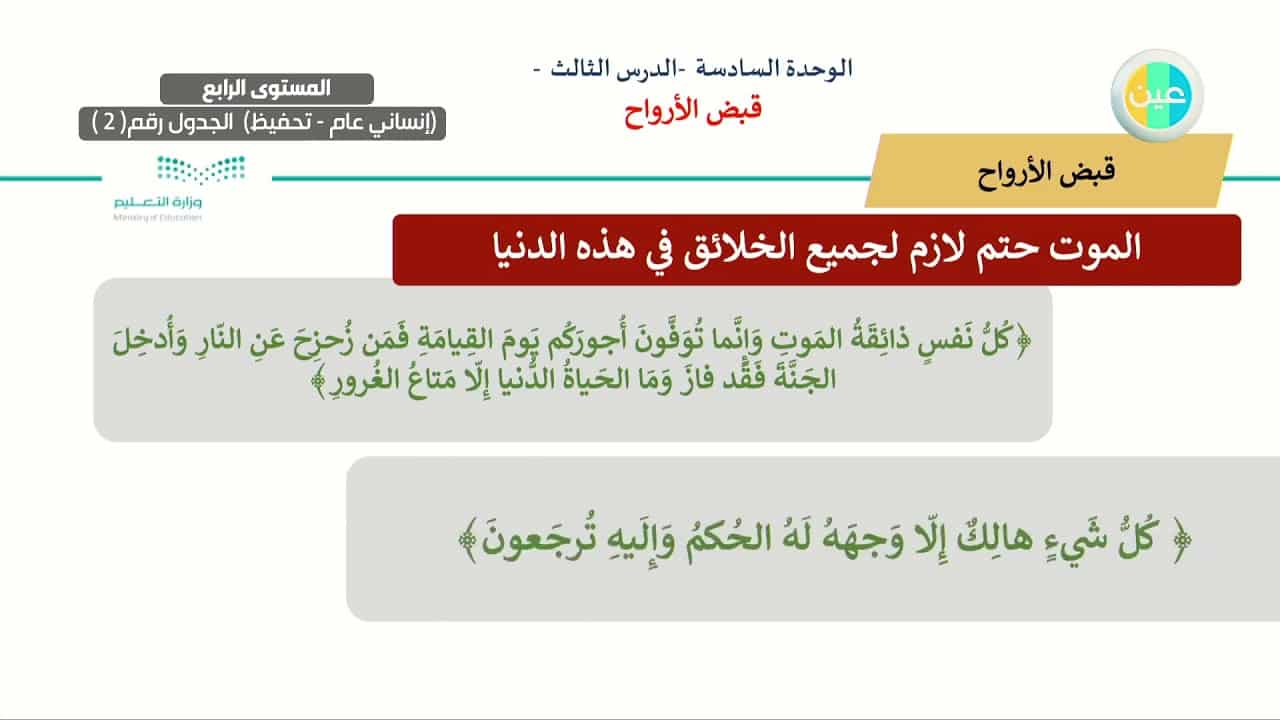 اسئلة اختبارات درس قبض الارواح مادة التوحيد 2 نظام مقررات الفصل الدراسي الثاني 1442 هـ
