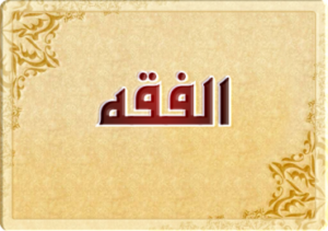 حل أسئله ماده الفقه الصف الرابع الابتدائي الفصل الدراسي الاول حل أسئله ماده الفقه للصف الرابع الابتدائي الفصل الدراسي الاول العام الدراسي 1440هـ