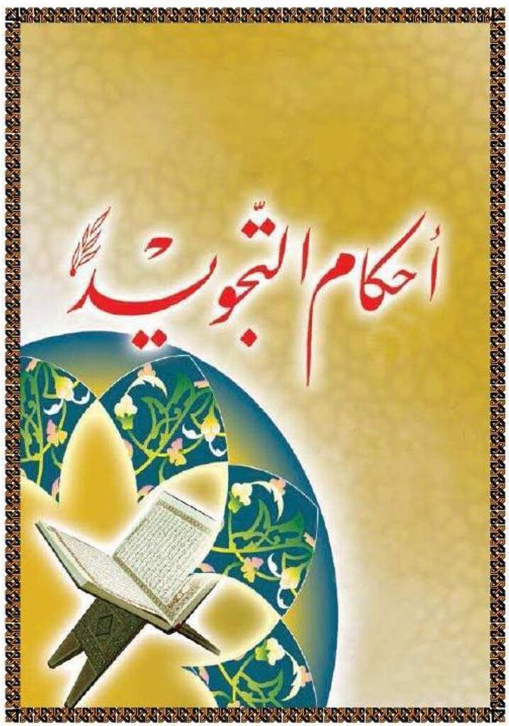 بوربوينت التجويد للصف الخامس الابتدائي الفصل الدراسى الاول 1441