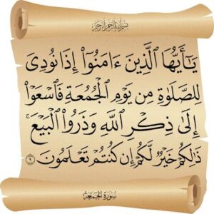 تحضير مادة القرآن الكريم درس تلاوة سورة الجمعة (9 – الى أخرها) الصف الثالث الإبتدائى الفصل الدراسى الثانى