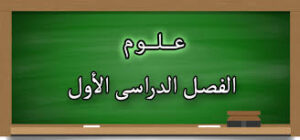 عروض باور بوينت درس مم تتركب أجسام المخلوقات الحية مادة العلوم الصف الثالث الابتدائي فصل دراسي أول العام الدراسي 1440هـ