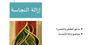 حل أسئلة درس إزالة النجاسة مادة الفقه الصف الثالث الابتدائي فصل دراسي أول العام الدراسي 1440هـ