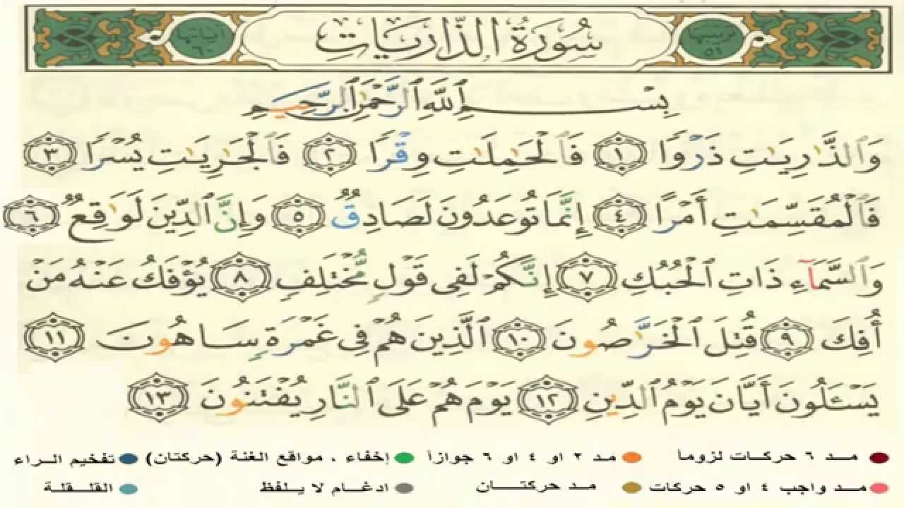 تحضير الوزارة درس تلاوة تصحيح وحفظ سورة الذرايات من آية ( 24 ) إلى آية ( 46 ) مادة قرأن2 ثانوى مقررات 1442هـ