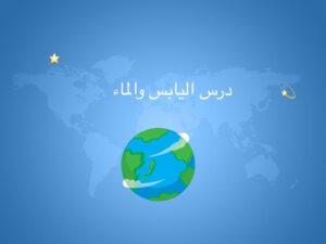 تحضير الوزارة درس اليابسة و الماء مادة اجتماعيات الصف الرابع الابتدائي فصل دراسي أول العام الدراسي 1440هـ