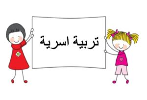 مهارات مادة التربية الأسرية الصف الخامس الابتدائي الفصل الدراسي الثاني 1441