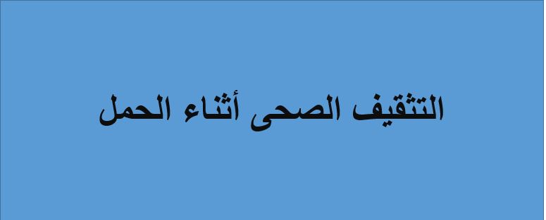 حل أسئلة درس التثقيف الصحي أثناء الحمل مادة التربية الصحية والنسوية نظام مقررات عام 1442هـ