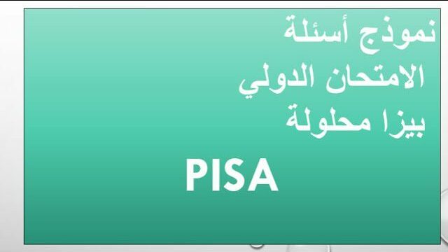 نماذج اختبار بيزا علوم السعودية