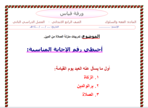 اوراق عمل مادة الفقه للصف الرابع الابتدائي الفصل الدراسي الثاني 