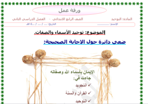 اوراق عمل مادة التوحيد للصف الرابع الابتدائي الفصل الدراسي الثاني 