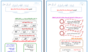 اوراق عمل مادة الفقه للصف السادس الابتدائي الفصل الدراسي الاول 1441 هـ