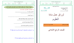مهارات  درس  التغيرات في الأنظمة البيئية  مادة علوم للصف الرابع الابتدائي الفصل الدراسي الثاني