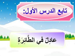حل أسئلة مادة لغتي درس عادل في الطائرة الصف الثالث الابتدائي الفصل الدراسى الاول
