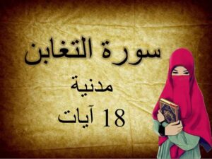 أوراق عمل مادة التفسير درس سورة التغابن(12-15)(16-18)الصف الاول المتوسط الفصل الدراسى الثانى