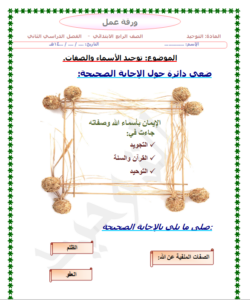 اوراق عمل درس معاني أسماء الله الحسنى مادة التوحيد للصف الرابع الابتدائي الفصل الدراسي الثاني
