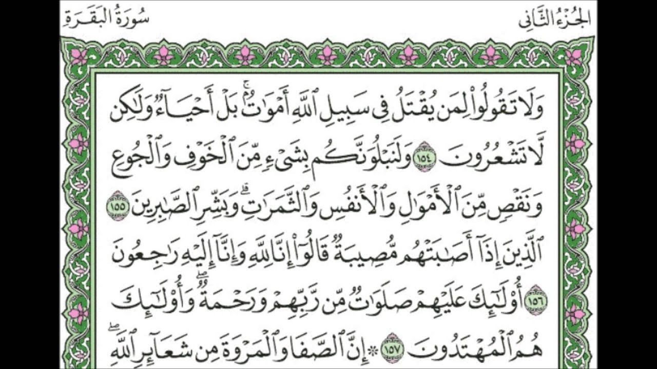 اسئلة اختبارات درس سورة البقرة من 153 – 157 مادة التفسير 2 مادة التفسير 2 نظام مقررات 1442 هـ