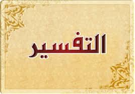تحضير الوزارة درس تعريف علم التفسير والتأويل والفرق بينهما مادة تفسير 1 مقررات 1441 هـ