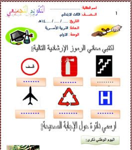 بوربوينت مادة التربية الاسرية للصف الثالث الابتدائي الفصل الدراسي الثاني