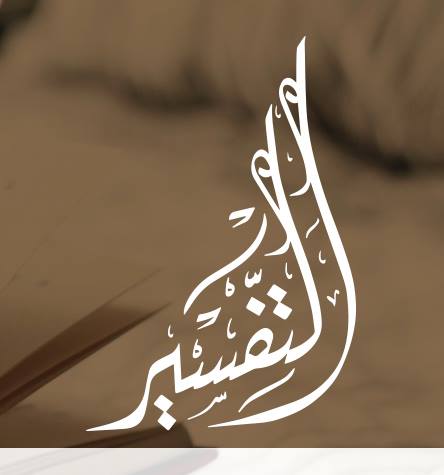 مهارات درس تفسير الآيات من سورة العنكبوت من 1/7 مادة التفسير الصف الاول المتوسط الفصل الدراسى الثانى 1441هـ