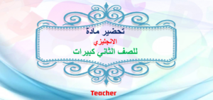 تحضير مادة الانجليزي الصف الثاني كبيرات الفصل الدراسي الثاني 1441 هـ