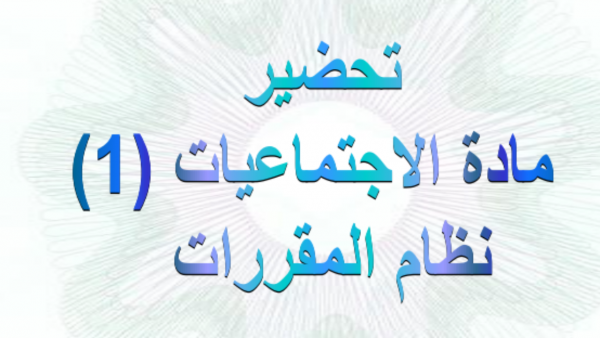 تحضير درس الحرب العالمية الأولى مادة الاجتماعيات ثانوى مقررات عام 1442هـ