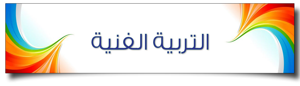 تكوينات و ملامس مطبوعه الصف الثالث